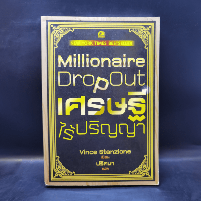 เศรษฐีไร้ปริญญา - Vince Stanzione