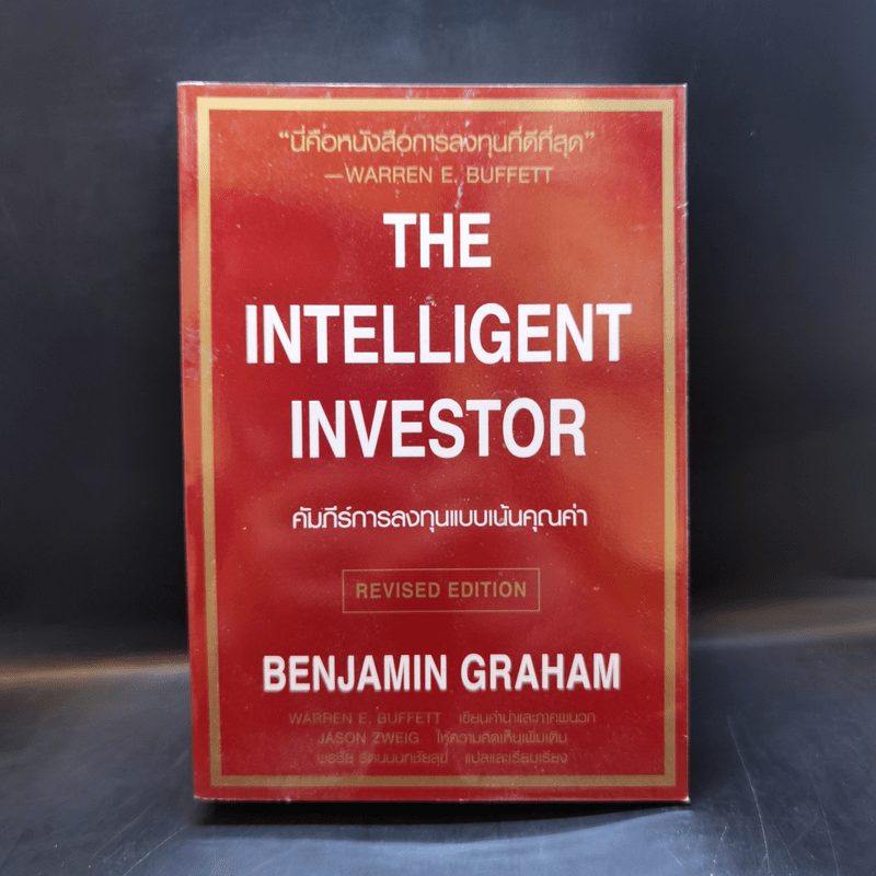 The Intelligent Investor คัมภีร์การลงทุนแบบเน้นคุณค่า - Benjamin Graham