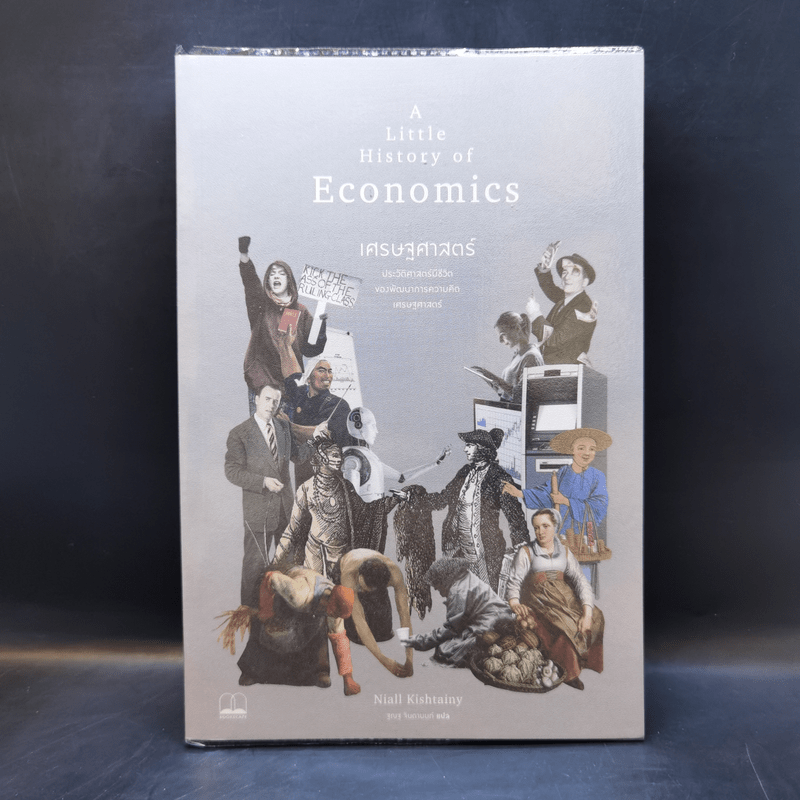 เศรษฐศาสตร์ : ประวัติศาสตร์มีชีวิตของพัฒนาการความคิดเศรษฐศาสตร์ - Niall Kishtainy (ไนล์ คิชเทนี)