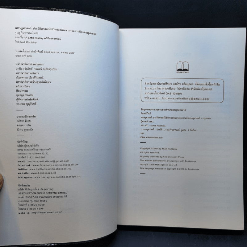 เศรษฐศาสตร์ : ประวัติศาสตร์มีชีวิตของพัฒนาการความคิดเศรษฐศาสตร์ - Niall Kishtainy (ไนล์ คิชเทนี)