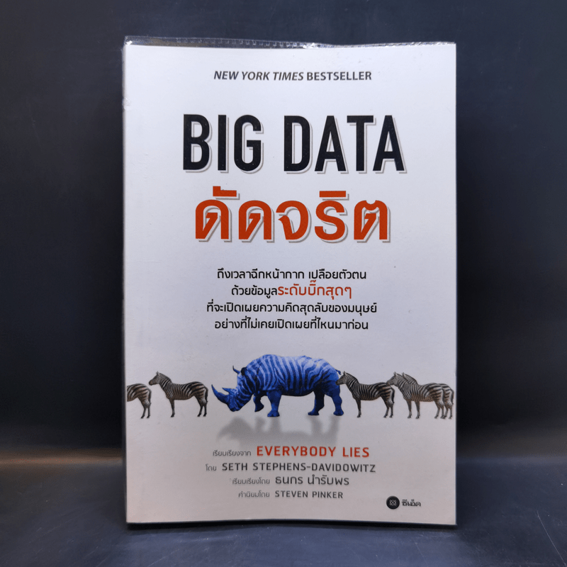 Big Data ดัดจริต - SETH STEPHENS-DAVIDOWITZ