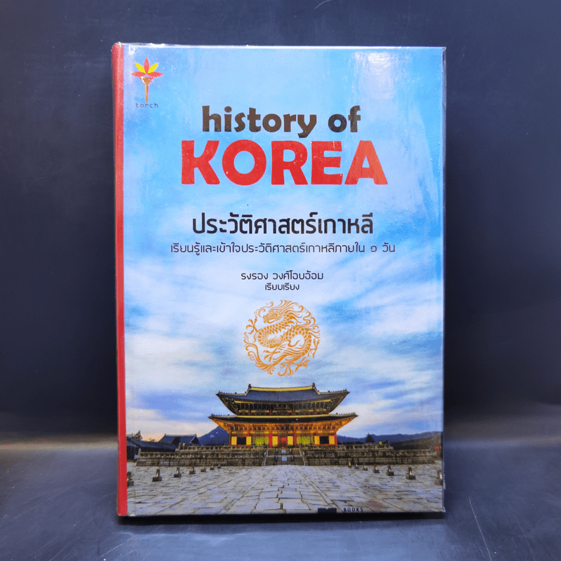 ประวัติศาสตร์เกาหลี - รงรอง วงศ์ไอบอ้อม