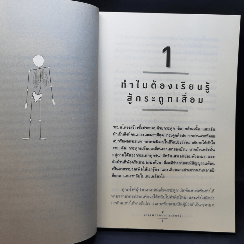 เรียนรู้สู้กระดูกเสื่อม - นายแพทย์ถาวร สุทธิยุทธ์