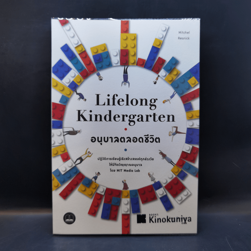 Lifelong Kindergarten : อนุบาลตลอดชีวิต