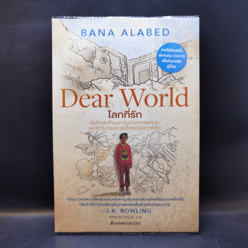 โลกที่รัก Dear World - Bana Alabed