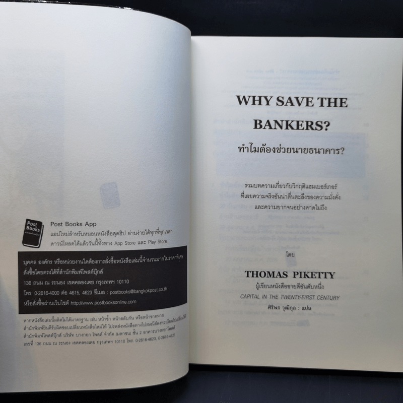 ทำไมต้องช่วยนายธนาคาร? - Thomas Piketty