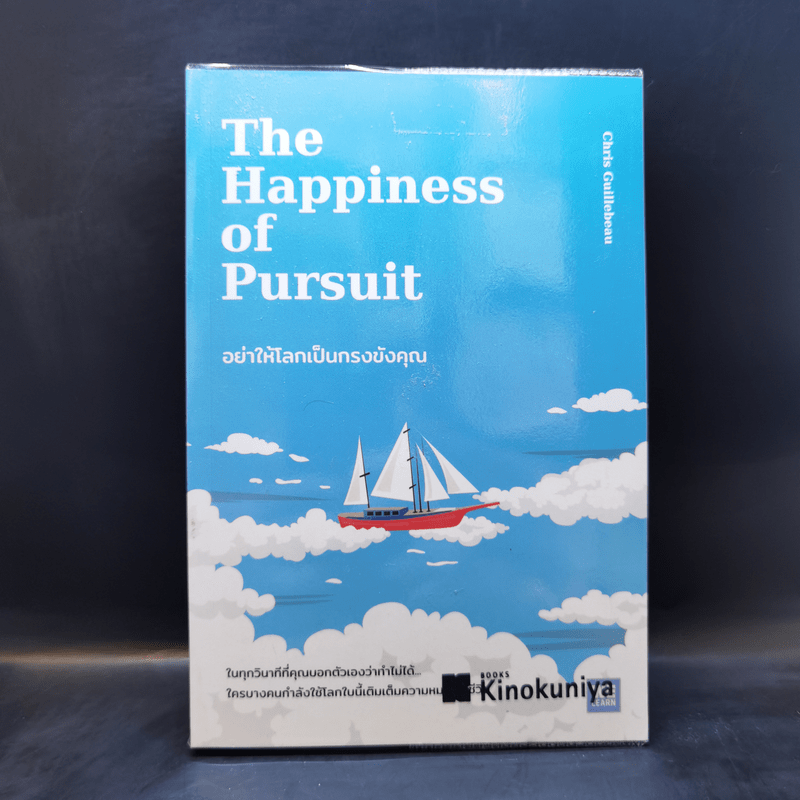 อย่าให้โลกเป็นกรงขังคุณ : The Happiness of Pursuit - Chris Guillebeau