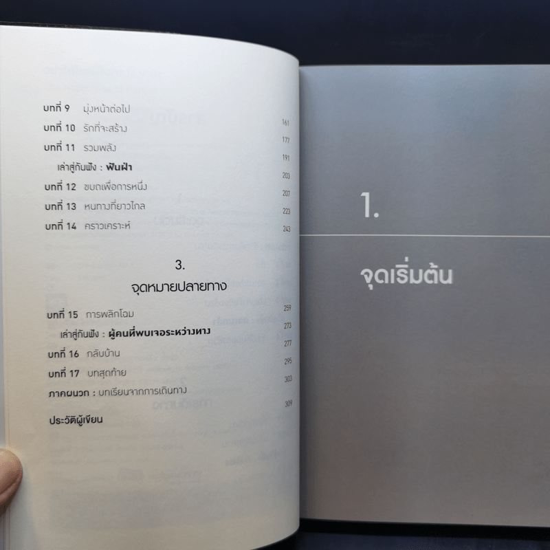 อย่าให้โลกเป็นกรงขังคุณ : The Happiness of Pursuit - Chris Guillebeau