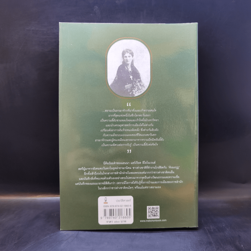 อ่านสยามตามแอนนา : การบ้านและการเมืองในราชสำนักคิงมงกุฎ - Anna Harriette Leonowens (แอนนา แฮร์เรียต ลีโอโนเวนส์)