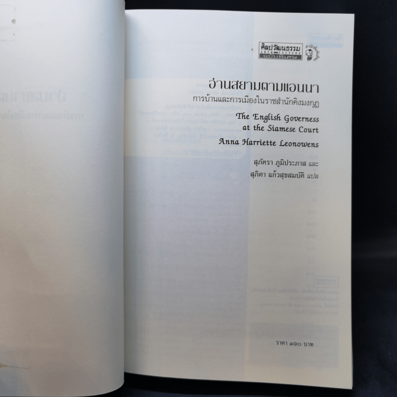 อ่านสยามตามแอนนา : การบ้านและการเมืองในราชสำนักคิงมงกุฎ - Anna Harriette Leonowens (แอนนา แฮร์เรียต ลีโอโนเวนส์)