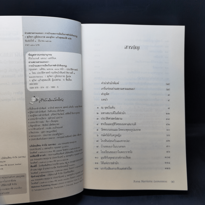 อ่านสยามตามแอนนา : การบ้านและการเมืองในราชสำนักคิงมงกุฎ - Anna Harriette Leonowens (แอนนา แฮร์เรียต ลีโอโนเวนส์)