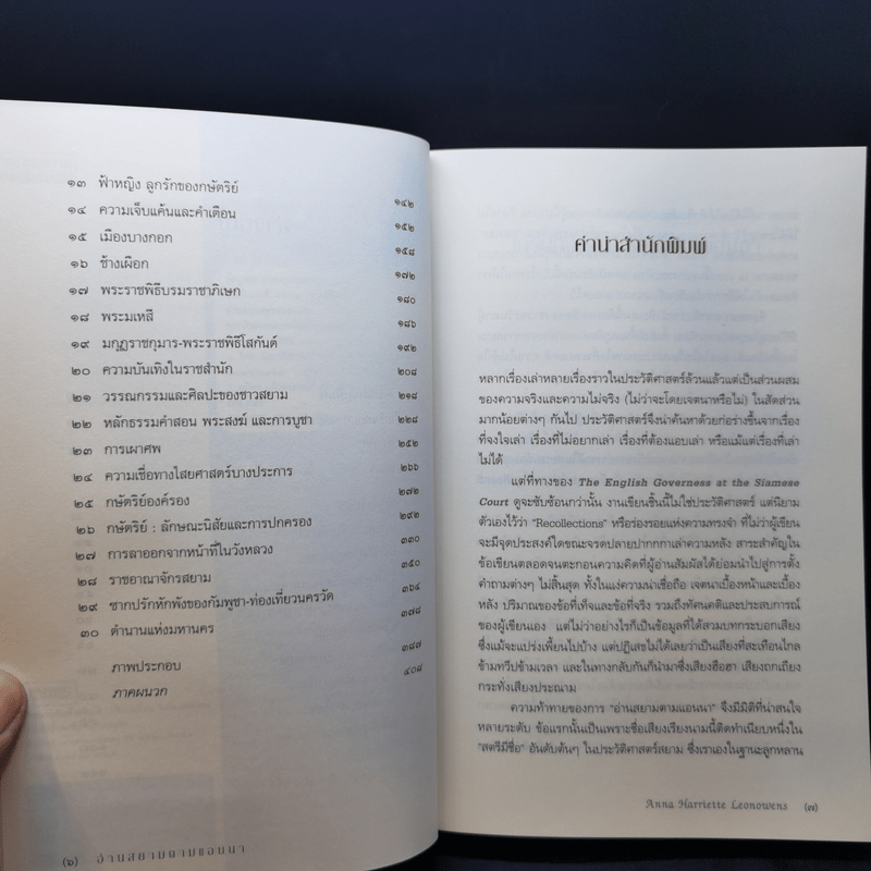 อ่านสยามตามแอนนา : การบ้านและการเมืองในราชสำนักคิงมงกุฎ - Anna Harriette Leonowens (แอนนา แฮร์เรียต ลีโอโนเวนส์)