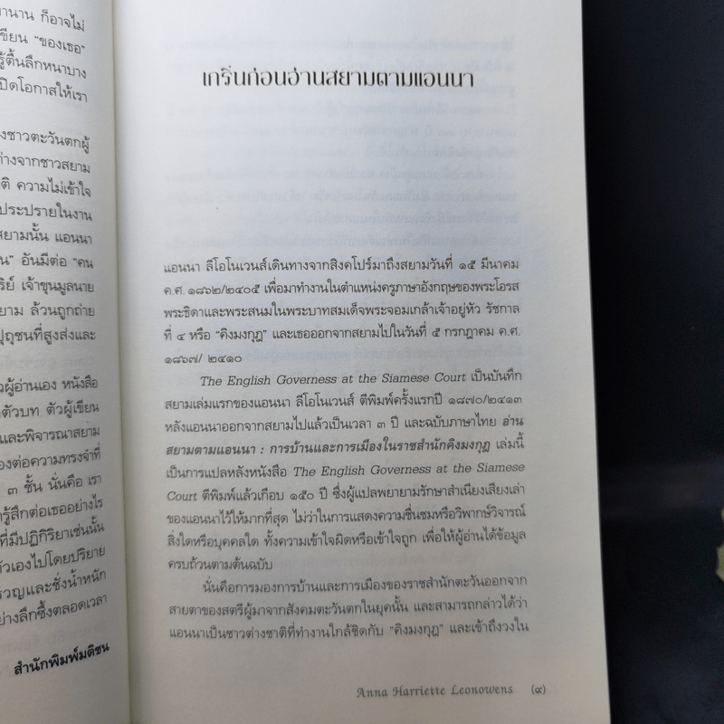 อ่านสยามตามแอนนา : การบ้านและการเมืองในราชสำนักคิงมงกุฎ - Anna Harriette Leonowens (แอนนา แฮร์เรียต ลีโอโนเวนส์)