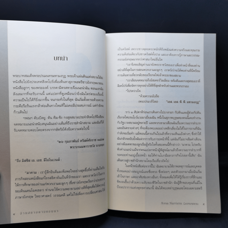 อ่านสยามตามแอนนา : การบ้านและการเมืองในราชสำนักคิงมงกุฎ - Anna Harriette Leonowens (แอนนา แฮร์เรียต ลีโอโนเวนส์)