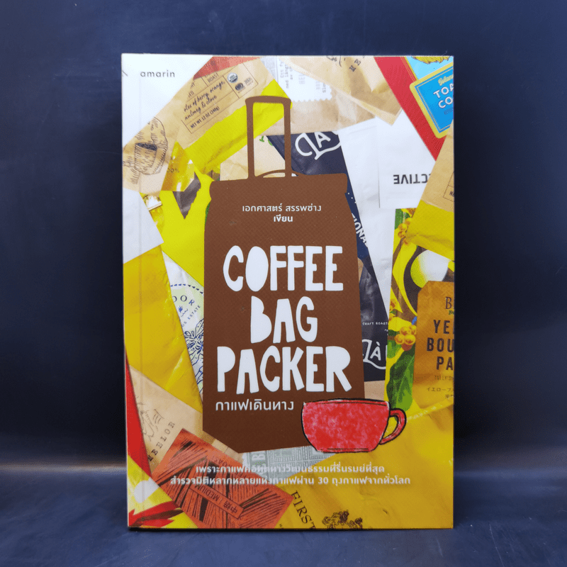 Coffee Bag Packer กาแฟเดินทาง - เอกศาสตร์ สรรพช่าง