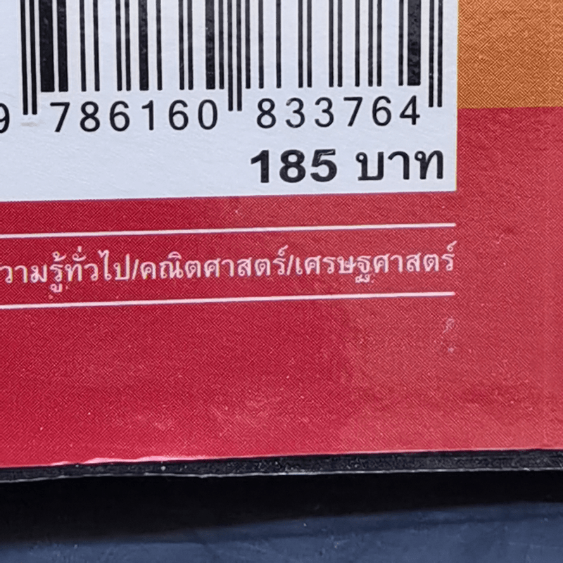 คเณิร์ตศาสตร์ เรียนเลขไปทำไม ใครรู้บ้าง - พรพุฒิ สุริยะมงคล