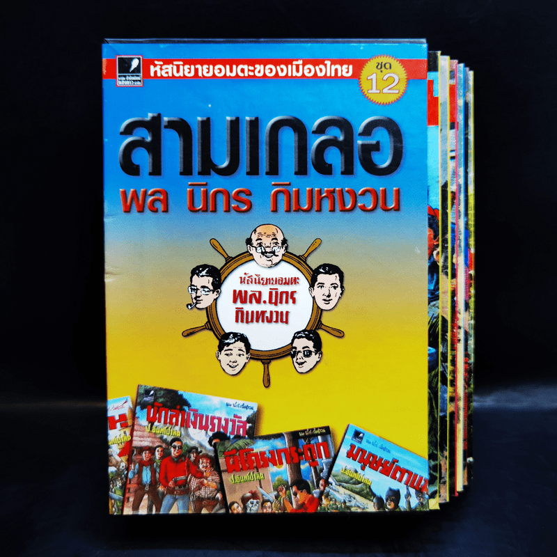 หัสนิยายอมตะของเมืองไทย ชุด 12 สามเกลอ พล นิกร กิมหงวน Boxset 8 เล่ม