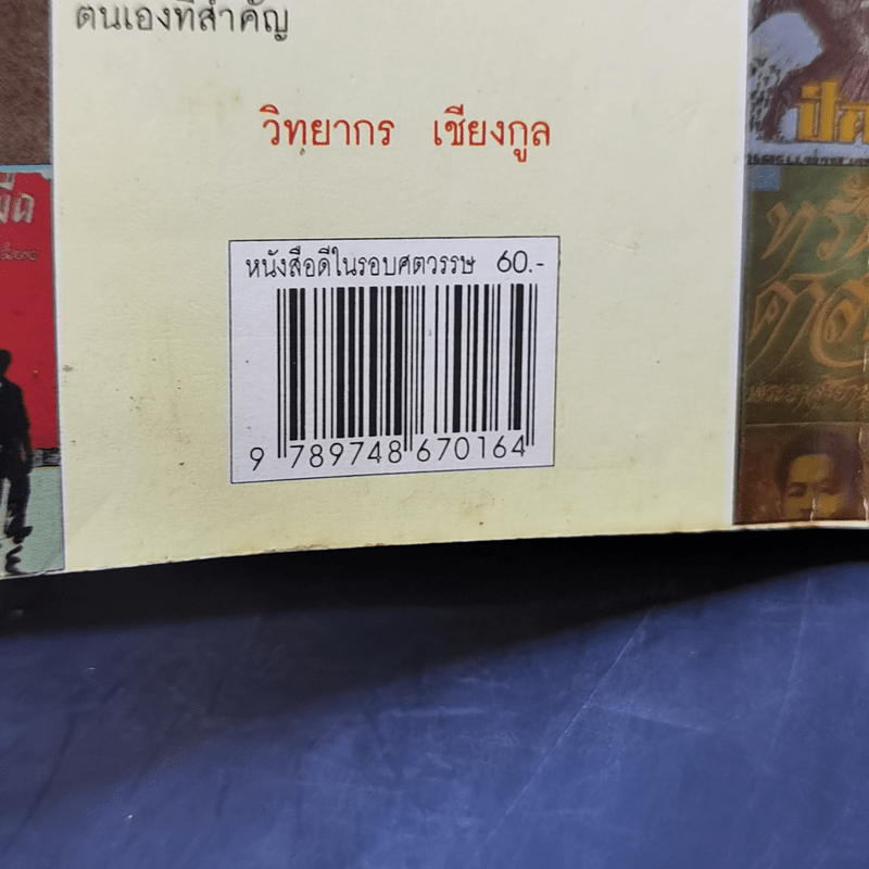 หนังสือดีในรอบศตวรรษ - วิทยากร เชียงกูล