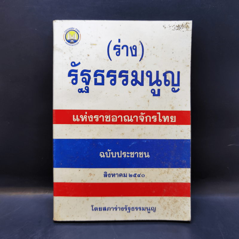 (ร่าง) รัฐธรรมนูญ แห่งราชอาณาจักรไทย ฉบับประชาชน ส.ค. 2540