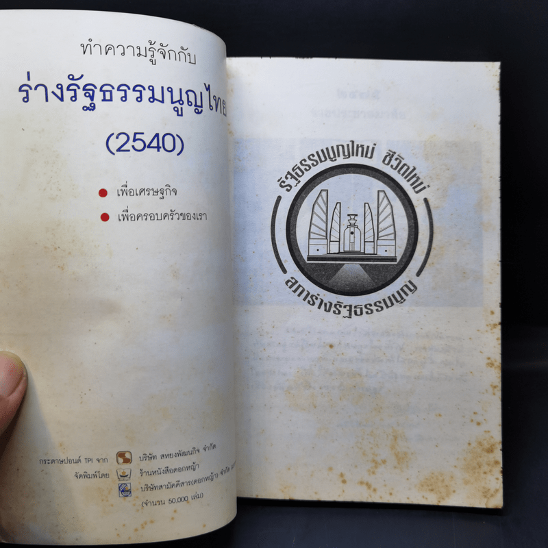 (ร่าง) รัฐธรรมนูญ แห่งราชอาณาจักรไทย ฉบับประชาชน ส.ค. 2540