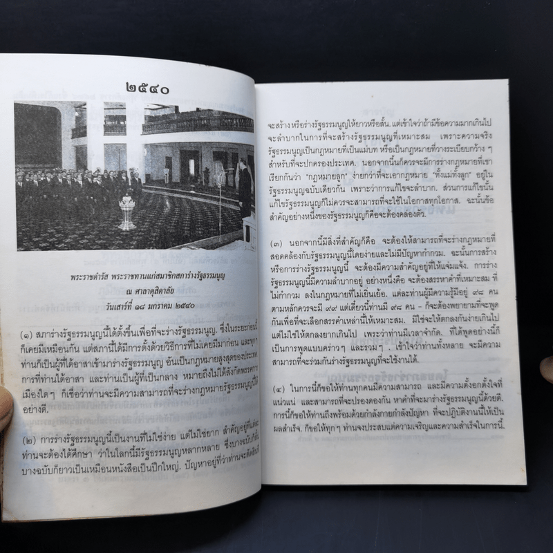 (ร่าง) รัฐธรรมนูญ แห่งราชอาณาจักรไทย ฉบับประชาชน ส.ค. 2540