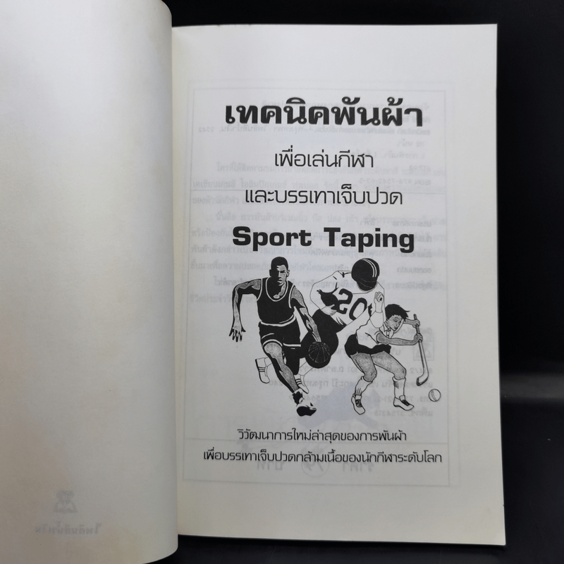 เทคนิคพันผ้าเพื่อเล่นกีฬาและบรรเทาเจ็บปวด - ทัศนีย์ ใจสะอาด