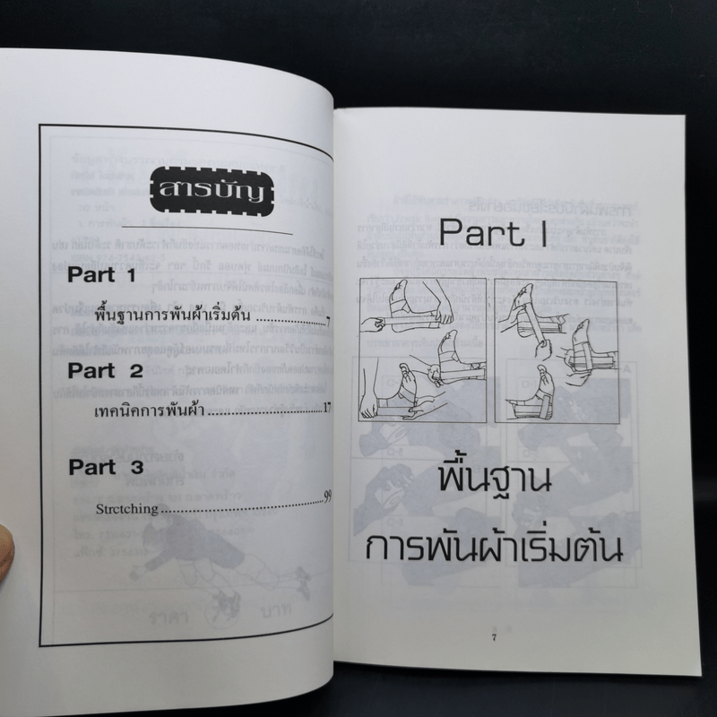 เทคนิคพันผ้าเพื่อเล่นกีฬาและบรรเทาเจ็บปวด - ทัศนีย์ ใจสะอาด