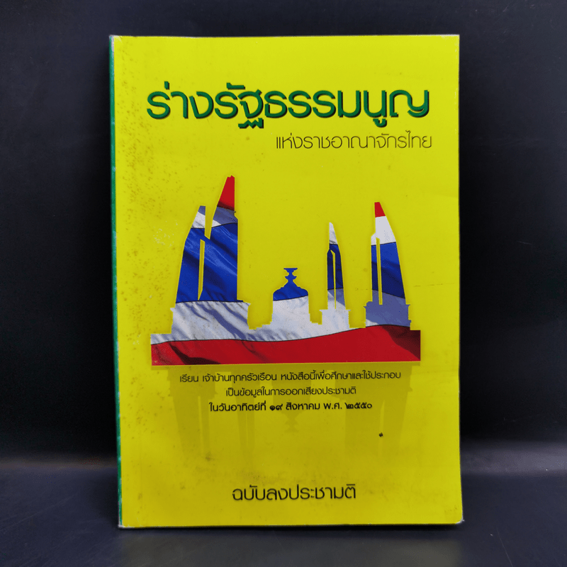 ร่างรัฐธรรมนูญแห่งราชอาญาจักรไทย พุทธศักราช...ฉบับลงประชามติ