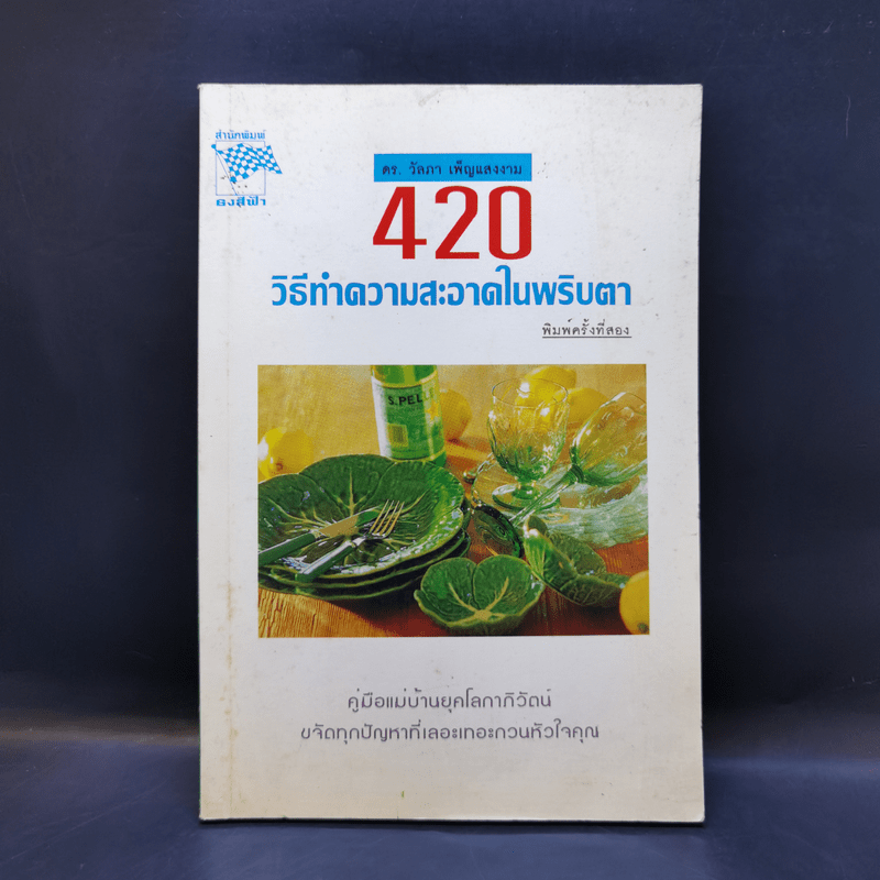 420 วิธีทำความสะอาดในพริบตา - ดร.วัลภา เพ็ญแสงงาม