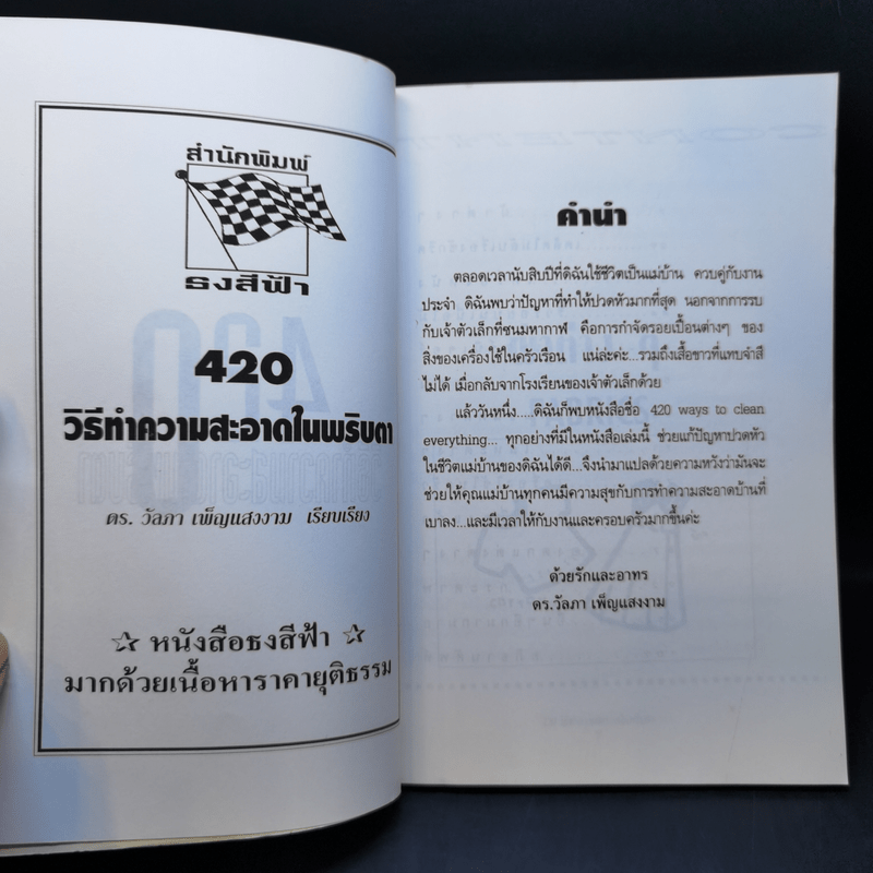 420 วิธีทำความสะอาดในพริบตา - ดร.วัลภา เพ็ญแสงงาม