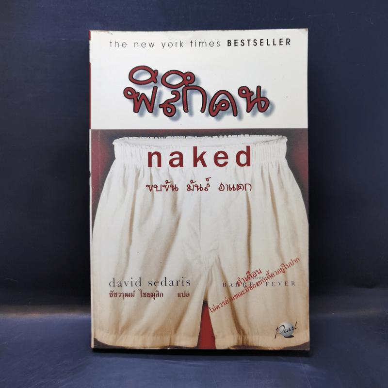 พิลึกคน Naked ขบขัน มันส์ ฮาแตก - David Sedaris