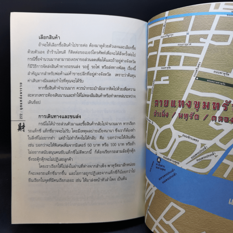 บุกแหล่งพารวย สำเพ็ง พาหุรัด คลองถม - รัตนวุฒิ เจริญรัมย์