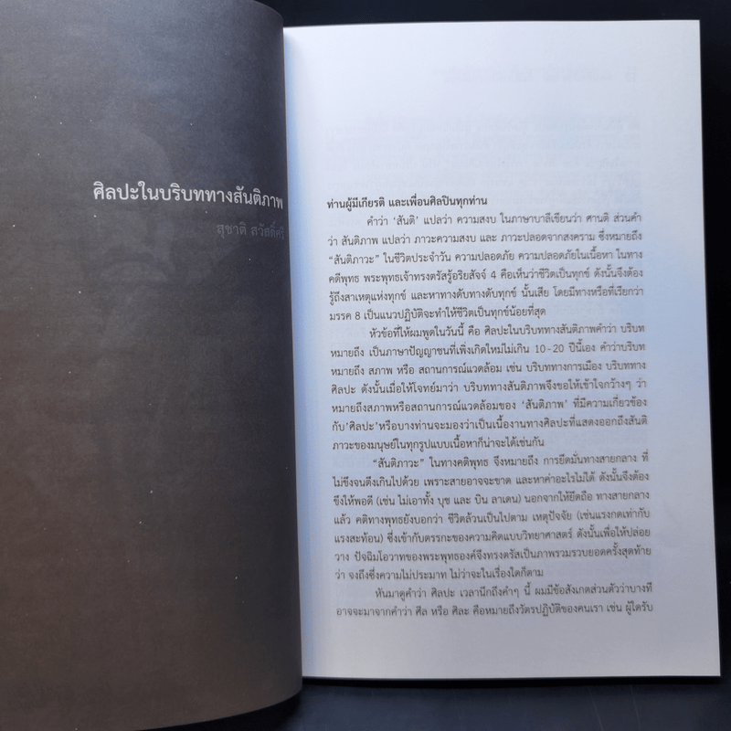 ทัศนศิลป์วิจารณ์ : สันติภาพในงานศิลปะ