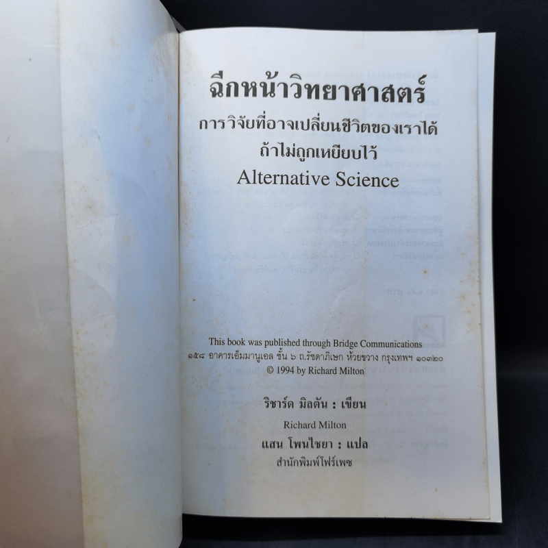 ฉีกหน้าวิทยาศาสตร์ - Richard Milton