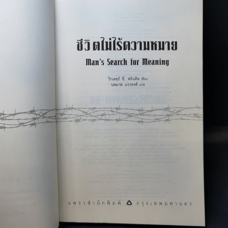 ชีวิตไม่ไร้ความหมาย - วิคเตอร์ อี. ฟรังเคิล (Victor E. Frankl)