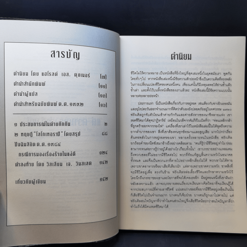 ชีวิตไม่ไร้ความหมาย - วิคเตอร์ อี. ฟรังเคิล (Victor E. Frankl)