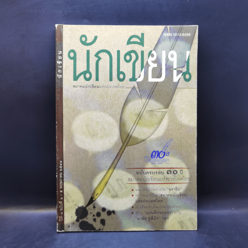 นักเขียน ปีที่ 1 ฉบับที่ 1 พ.ค.2544