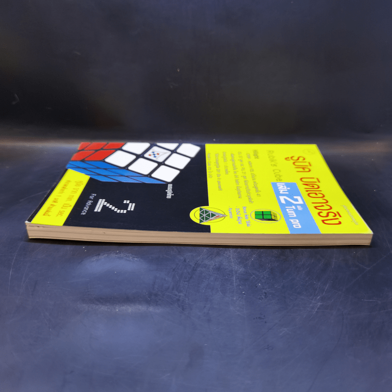 รูบิค บิดเอาจริง Rubik's Cube เล่ม 2 ฉบับ Turn Pro