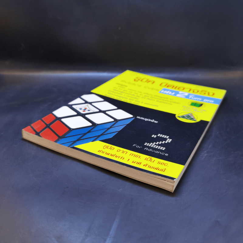 รูบิค บิดเอาจริง Rubik's Cube เล่ม 2 ฉบับ Turn Pro