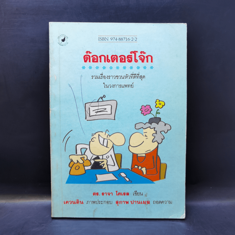 ด๊อกเตอร์โจ๊ก - ดร.ราจา โคเรล