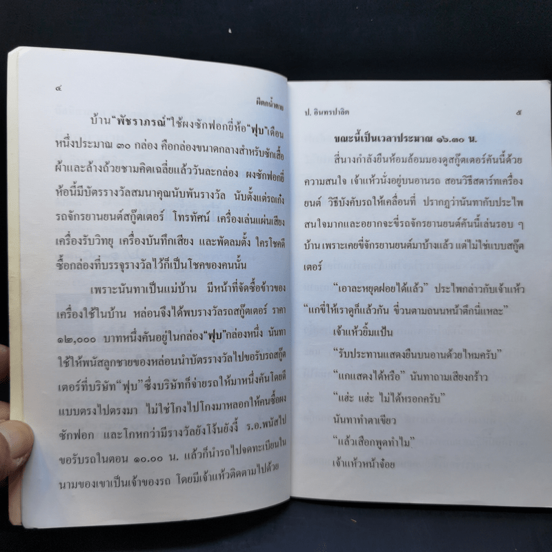 ผีตกน้ำตาย - ป.อินทรปาลิต