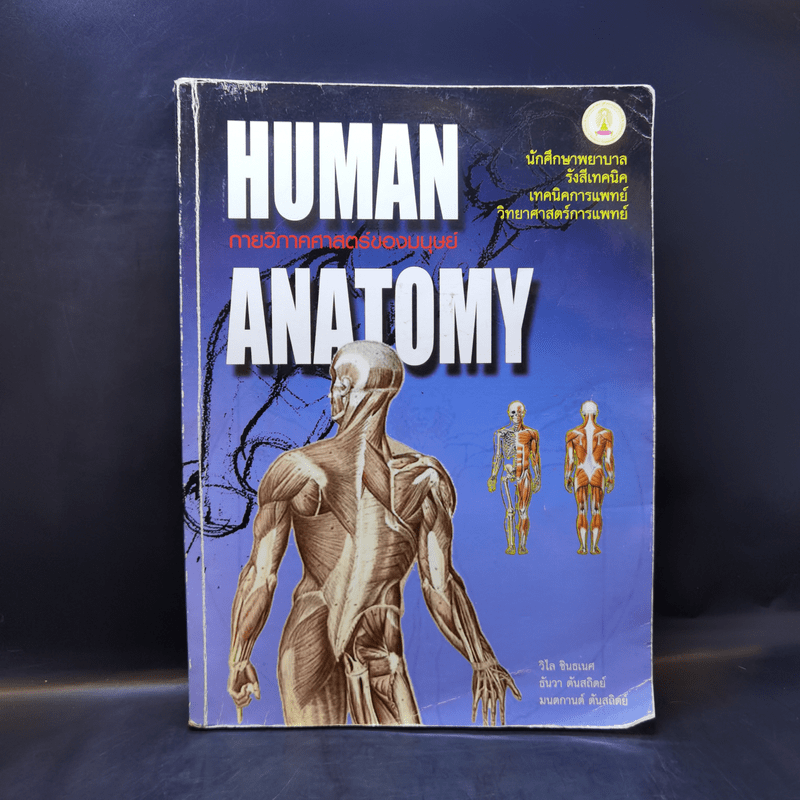 กายวิภาคศาสตร์ของมนุษย์ Human Anatomy