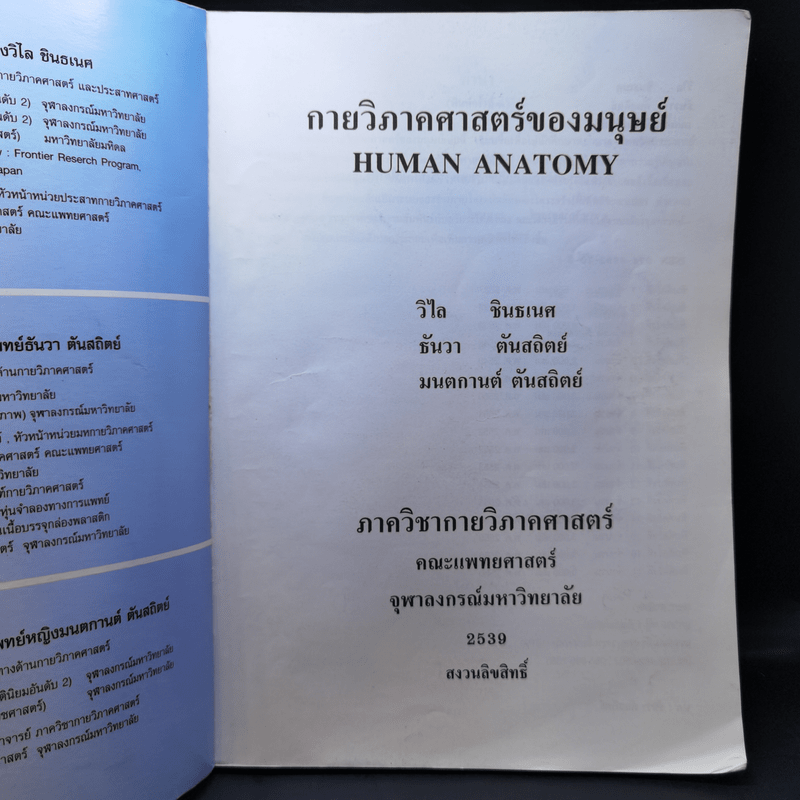 กายวิภาคศาสตร์ของมนุษย์ Human Anatomy