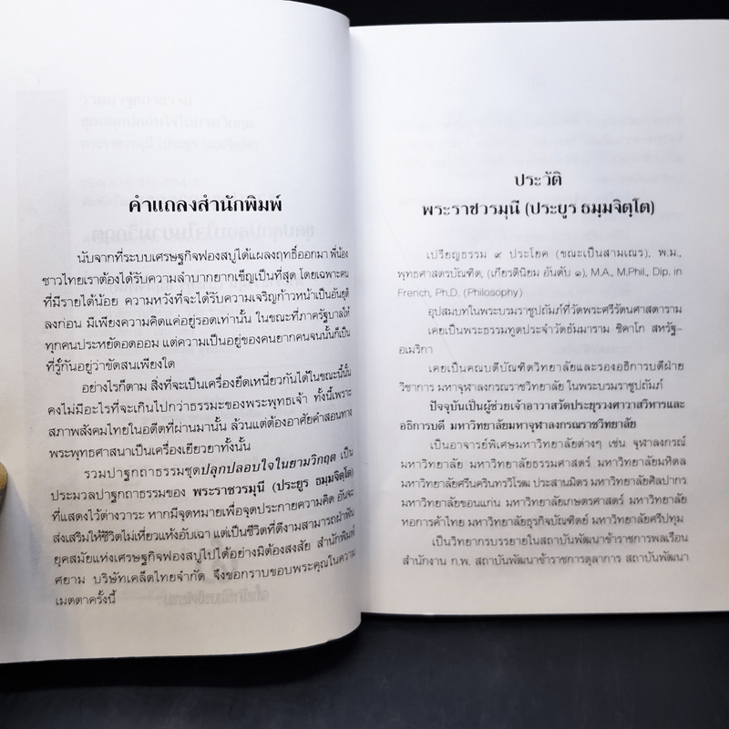 รวมปาฐกถาธรรมชุด ปลุกปลอบใจในยามวิกฤต - พระราชวรมุนี (ประยูร ธมฺมจิตโต)