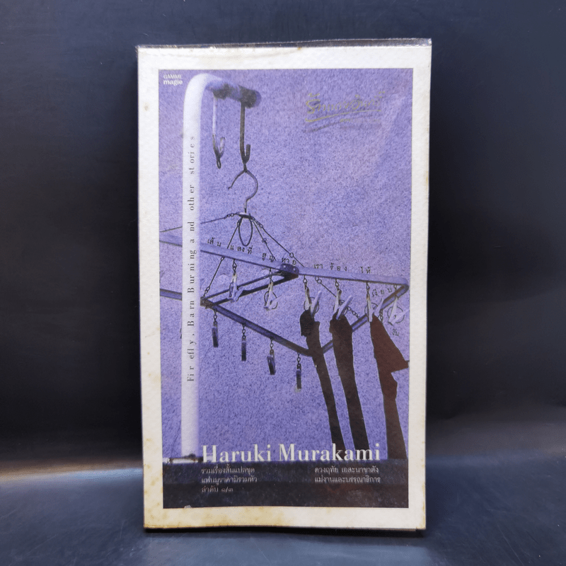 Firefly, Barn Burning and other stories เส้นแสงที่สูญหาย เราร้องไห้เงียบงัน - Haruki Murakami