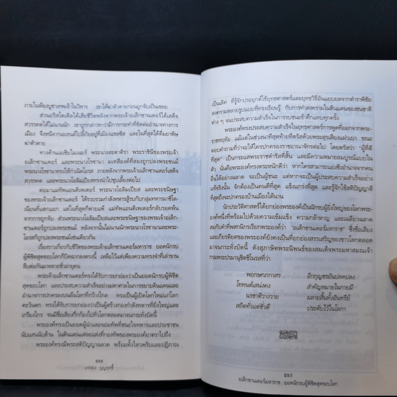 อเล็กซานเดอร์มหาราช ยอดนักรบผู้พิชิตสุดขอบโลก - บรรยง บุญฤทธิ์