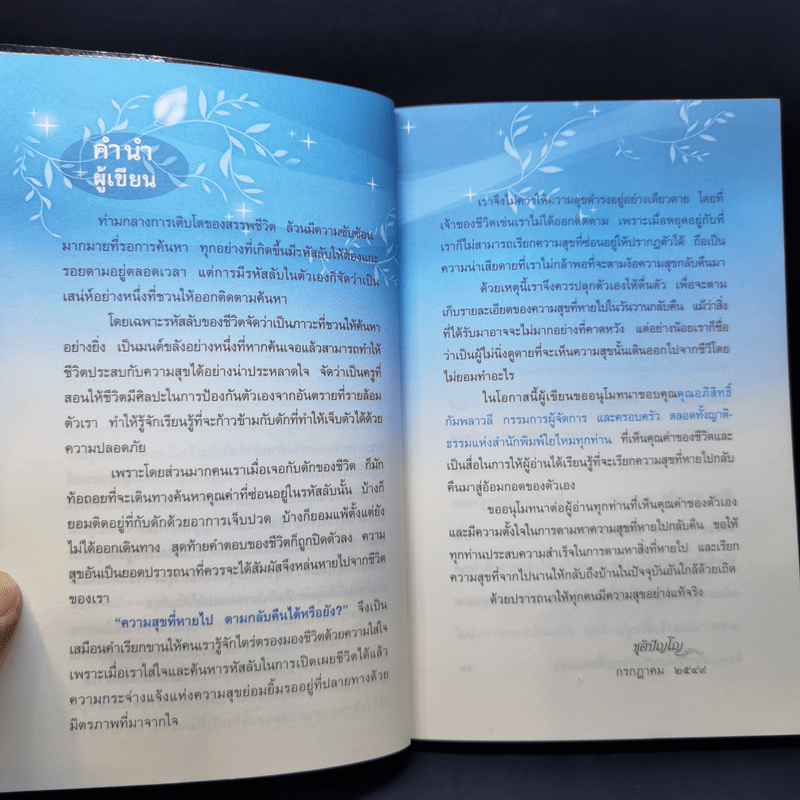 ความสุขที่หายไปตามกลับคืนได้หรือยัง? - ชุติปัญโญ