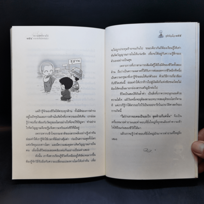 ความสุขที่หายไปตามกลับคืนได้หรือยัง? - ชุติปัญโญ