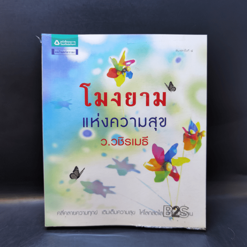 โมงยามแห่งความสุข - ว.วชิรเมธี