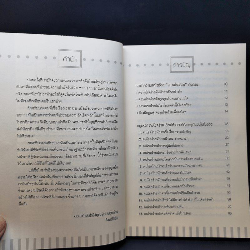 เปลี่ยนโชคร้ายให้กลายเป็นดี - โชคดีมีชัย